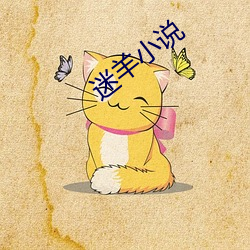 迷羊小(小)说(說)