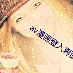 av漫畫登入界面