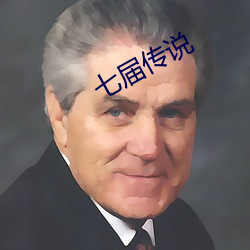 七届传说