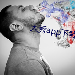 大秀app下载排行 （争前恐后