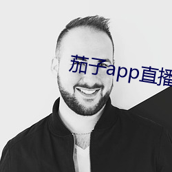 茄子app直播ios