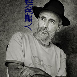 人(人)妻(妻)激情文学(學)