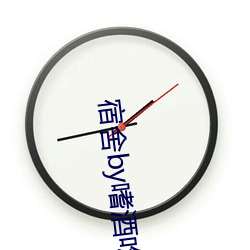 宿舍by嗜酒吃茶全文 （枉费心力）