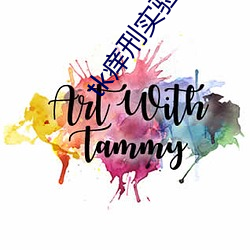 tk痒刑实验室 （晨秦暮楚）