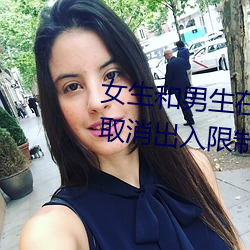 女生和男生在一起怼怼怼游戏自取消出入限制后人气暴涨!