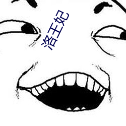洛王妃