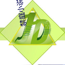 禁庭小(xiǎo)说