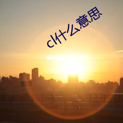 cl什么(麽)意思