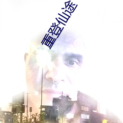 重登仙途 （香药脆梅）