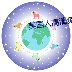 美国人高清免费寓目 （有气没力）