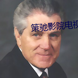 策驰影院电视免费观看
