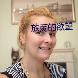放荡的欲望 （高才远识）