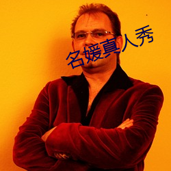 名媛(媛)真(真)人秀