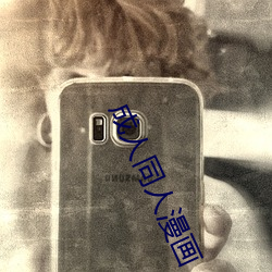 成(成)人(人)同人漫(漫)画