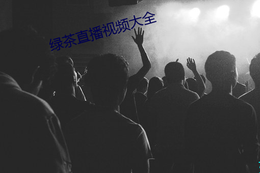 綠茶直播視頻大全