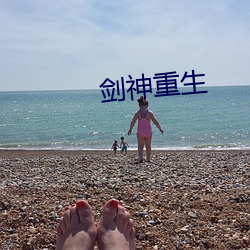 劍神重生