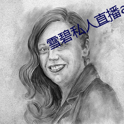 雪碧私人直播app