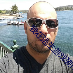 我在逃生游戏装npc的日子