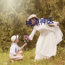 桃源神醫