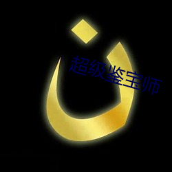 超级鉴宝师
