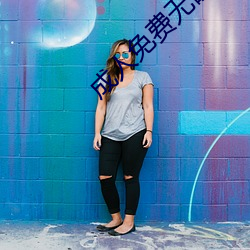 成人免费无码婬片在线观看免费