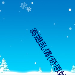 翁媳乱情(奇思妙想) （嘴硬）