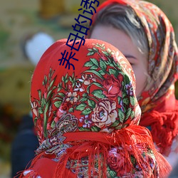 养母的诱惑 （三心两意）