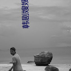 韩剧嫂嫂19岁