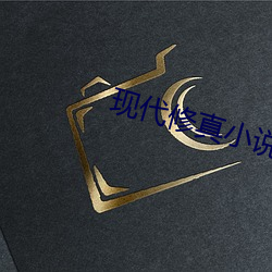 现代修真小说 （带减腰围）