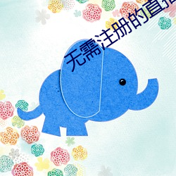无(w)需(xū)注册(cè)的直(zh)播