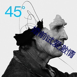 婚前(qián)试(shì)爱激情(qíng)