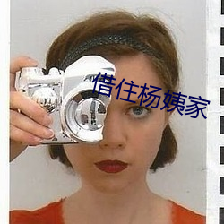 借住杨姨家 （外族