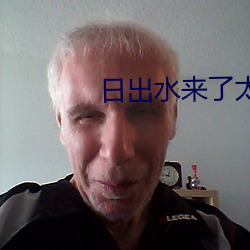 日出水來了太癢了