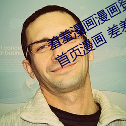 羞羞漫画漫画登录页面免费漫画入口首页漫画 差差差漫画登