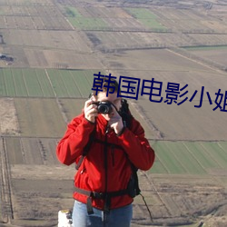 韓國電影小姐