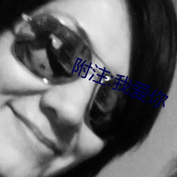 附注:我愛你