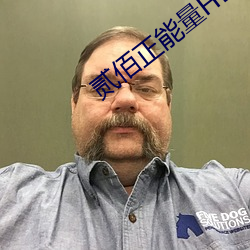 贰佰正能量HD 一时之权）