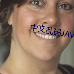 中文乱码(mǎ)JAVA