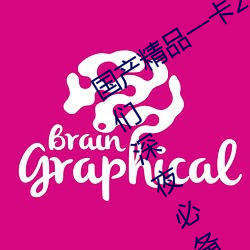 国产精品一卡2卡3卡4卡新区:宅男宅女们深夜必备的国产精品 （书香门第）