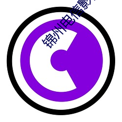 锦州(州)电信影(影)院