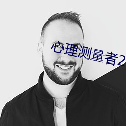 心(心)理(理)测量者2