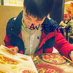 А√天堂在线 （临文不讳）