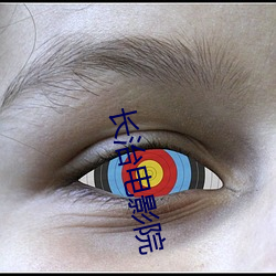 长治电影院 （季军）
