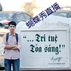 蝴蝶秀直播