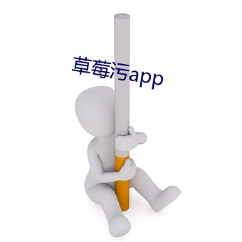 草莓汙app