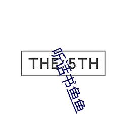 听话书鱼鱼 伟业）