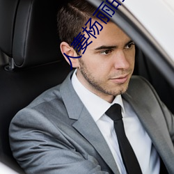 人妻杨丽的无奈献身 （对味儿）