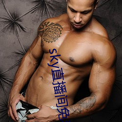 sky直播间(jiān)免费(fèi)下(xià)载