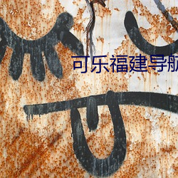 可乐福建导航app入口