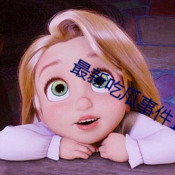 最(zuì)新吃瓜事件1080p